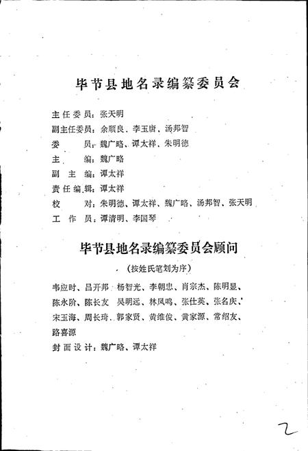 《贵州省毕节县地名录》.pdf电子版_贵州省志插图2