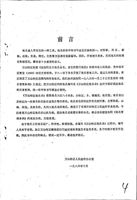 《贵州省万山特区地名录》.pdf电子版_贵州省志插图2 《贵州省万山特区地名录》.pdf电子版_贵州省志插图2