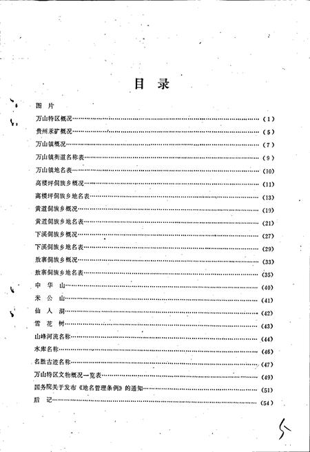 《贵州省万山特区地名录》.pdf电子版_贵州省志插图4 《贵州省万山特区地名录》.pdf电子版_贵州省志插图4
