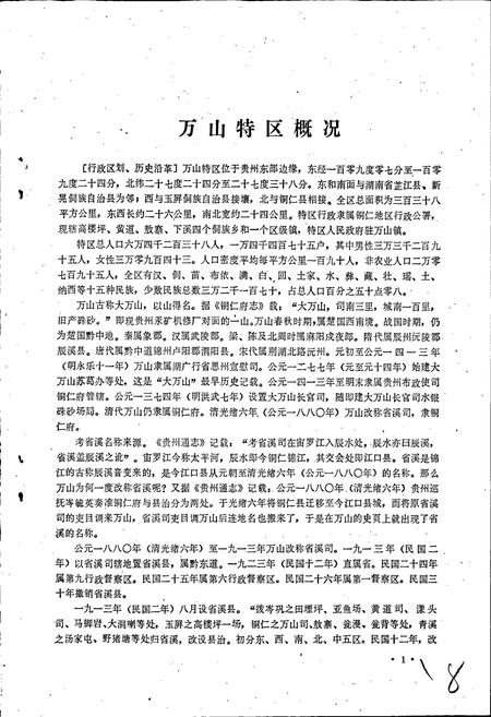 《贵州省万山特区地名录》.pdf电子版_贵州省志插图5 《贵州省万山特区地名录》.pdf电子版_贵州省志插图5