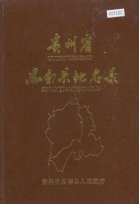 《贵州省思南县地名录》.pdf电子版_贵州省志