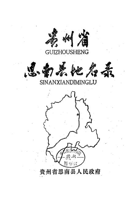 《贵州省思南县地名录》.pdf电子版_贵州省志插图1