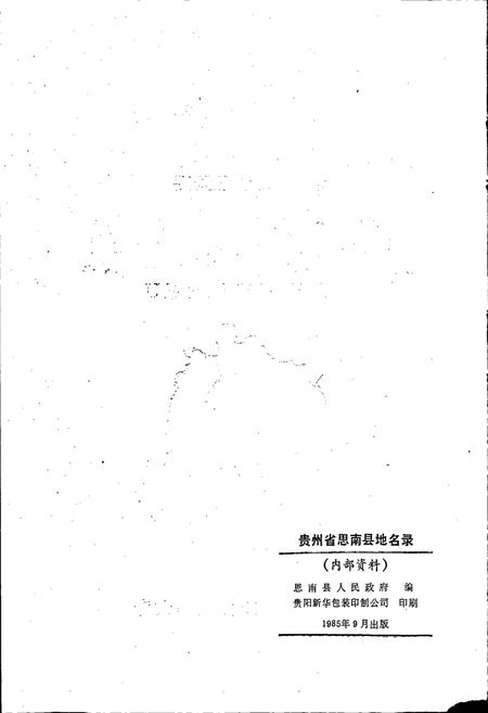 《贵州省思南县地名录》.pdf电子版_贵州省志插图2
