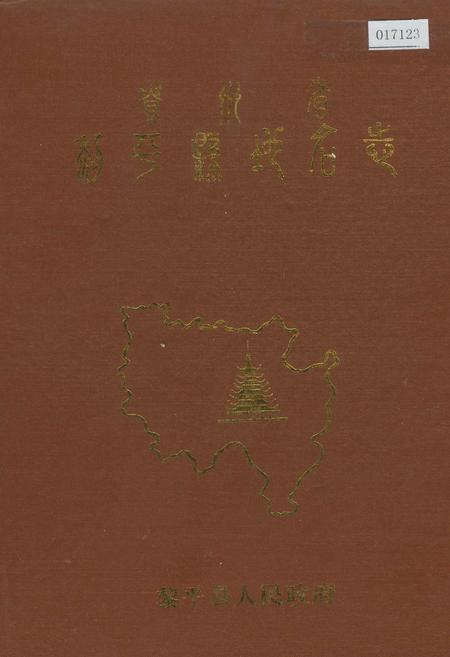 《贵州省黎平县地名志》.pdf电子版_贵州省志插图