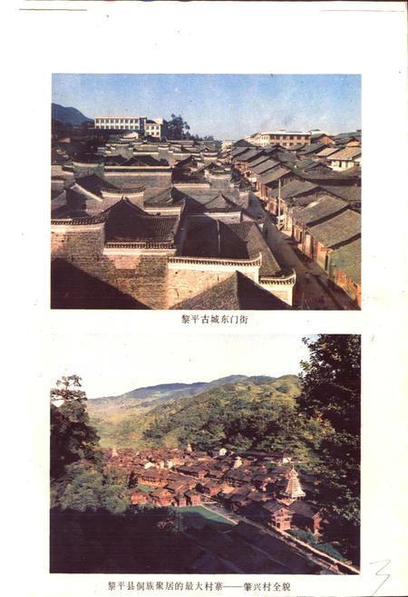《贵州省黎平县地名志》.pdf电子版_贵州省志插图4