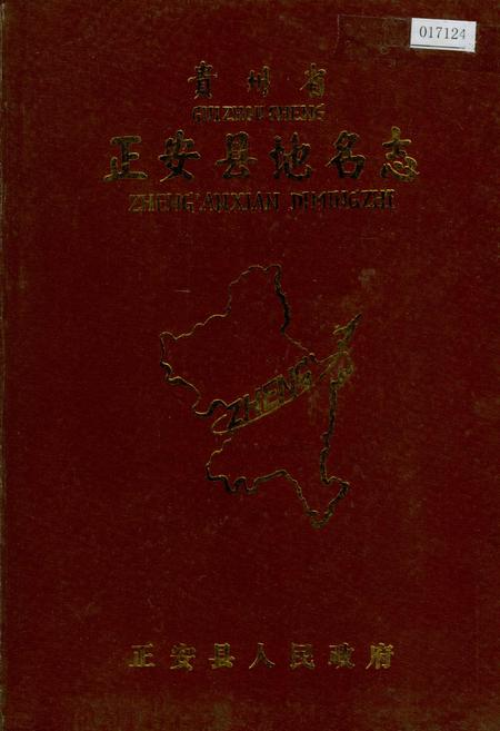 《贵州省正安县地名志》.pdf电子版_贵州省志插图