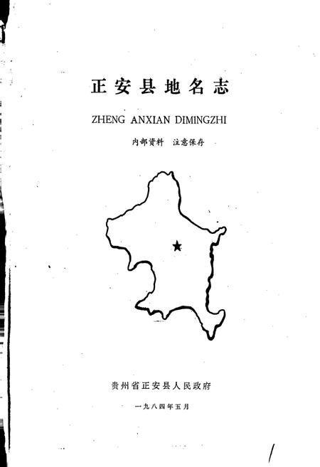 《贵州省正安县地名志》.pdf电子版_贵州省志插图1