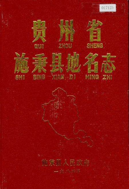 《贵州省施秉县地名志》.pdf电子版_贵州省志插图