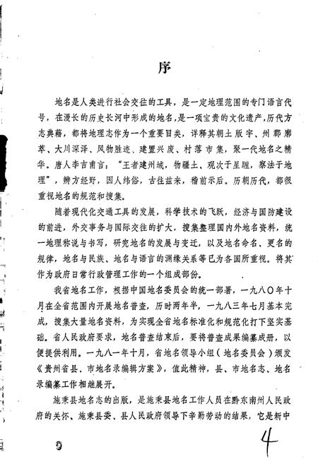 《贵州省施秉县地名志》.pdf电子版_贵州省志插图1