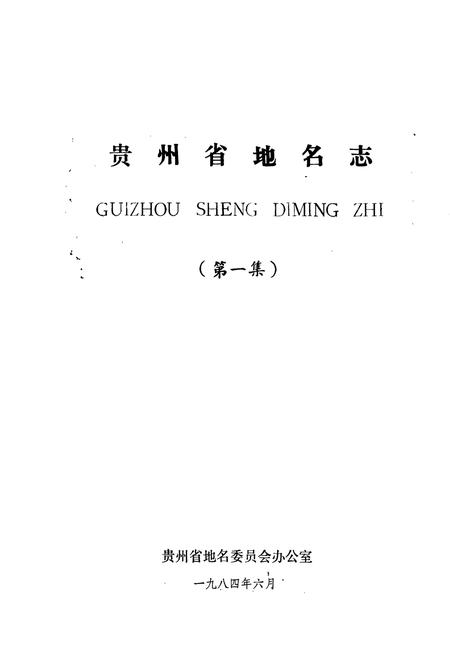 《贵州省地名志第一集》.pdf电子版_贵州省志插图1