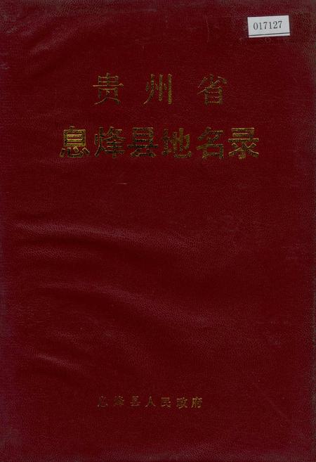 《贵州省息烽县地名录》.pdf电子版_贵州省志插图