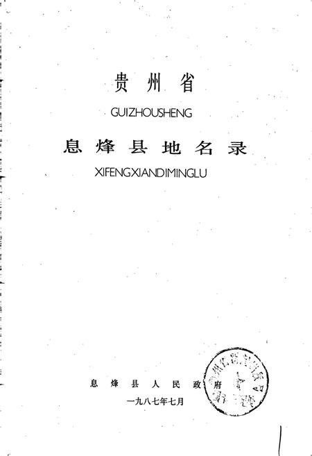 《贵州省息烽县地名录》.pdf电子版_贵州省志插图1