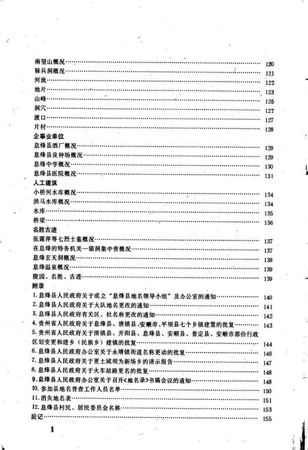 《贵州省息烽县地名录》.pdf电子版_贵州省志插图3