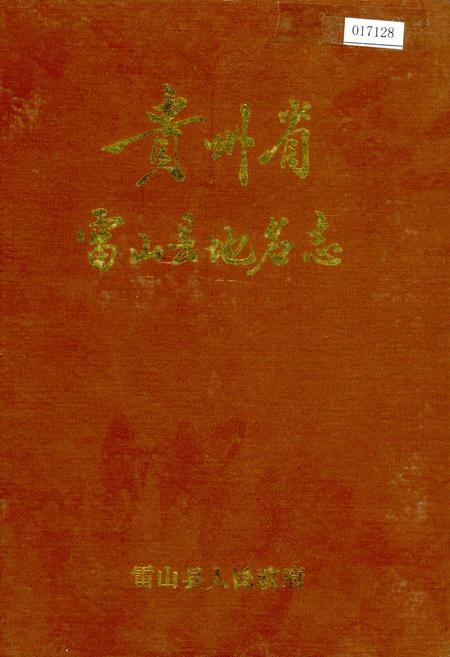 《贵州省雷山县地名志》.pdf电子版_贵州省志插图