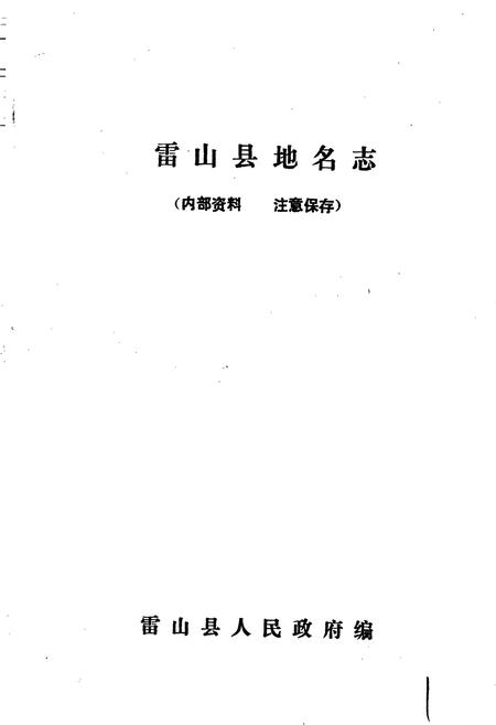 《贵州省雷山县地名志》.pdf电子版_贵州省志插图1