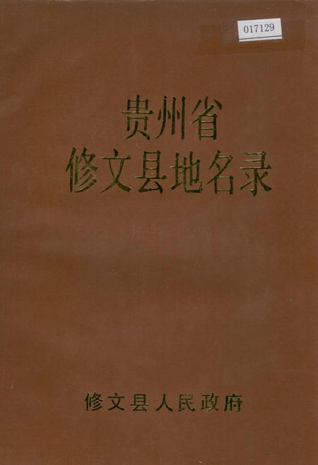 《贵州修文县地名录》.pdf电子版_贵州省志插图