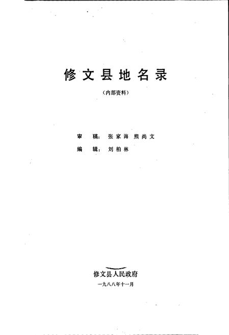 《贵州修文县地名录》.pdf电子版_贵州省志插图1