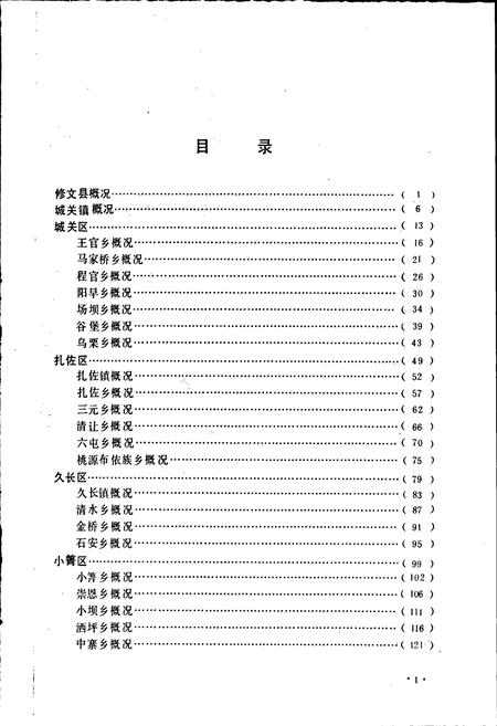 《贵州修文县地名录》.pdf电子版_贵州省志插图4