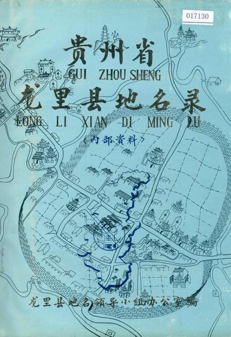 《贵州省龙里县地名录》.pdf电子版_贵州省志插图