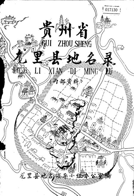 《贵州省龙里县地名录》.pdf电子版_贵州省志插图1
