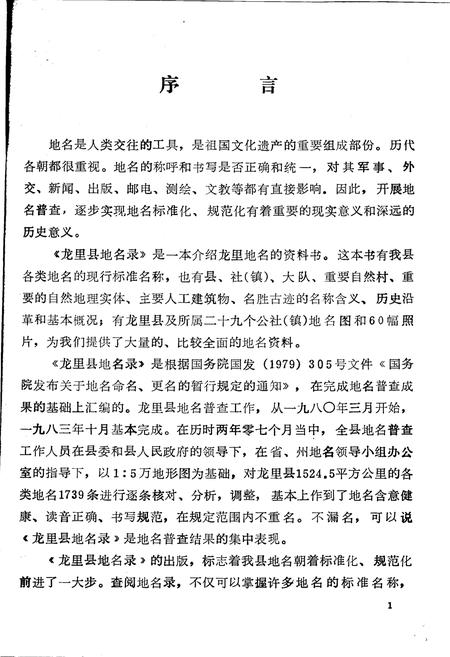 《贵州省龙里县地名录》.pdf电子版_贵州省志插图2