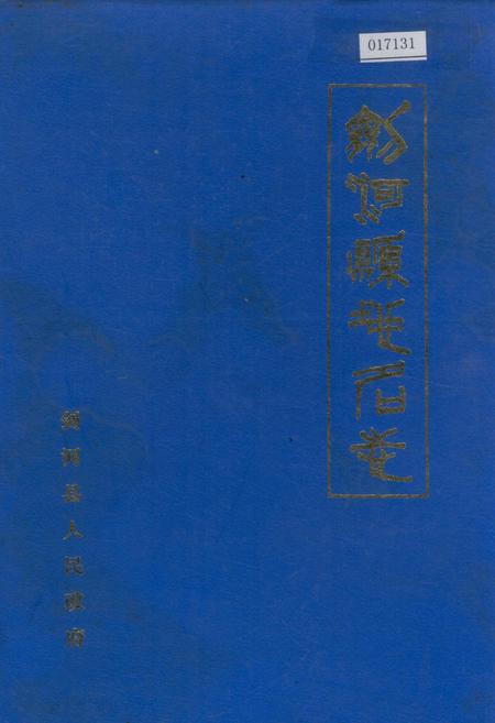 《剑河县地名志》.pdf电子版_贵州省志