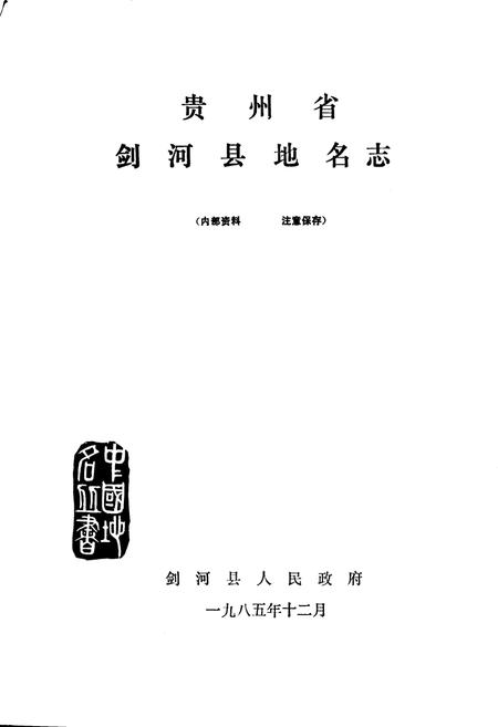 《剑河县地名志》.pdf电子版_贵州省志插图1