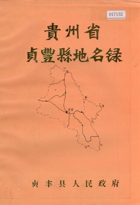 《贵州省贞丰县地名录》.pdf电子版_贵州省志