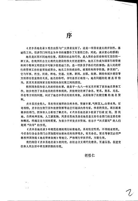 《贵州省贞丰县地名录》.pdf电子版_贵州省志插图1