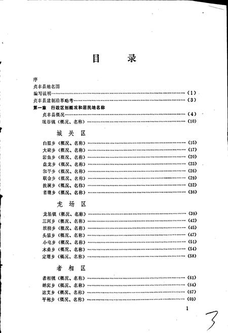《贵州省贞丰县地名录》.pdf电子版_贵州省志插图3
