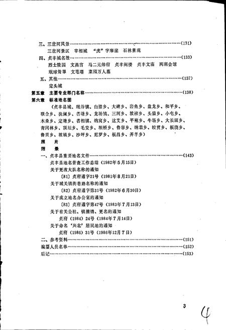 《贵州省贞丰县地名录》.pdf电子版_贵州省志插图5