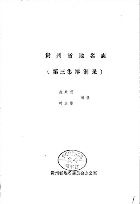 《贵州省地名志第三集》.pdf电子版_贵州省志插图1