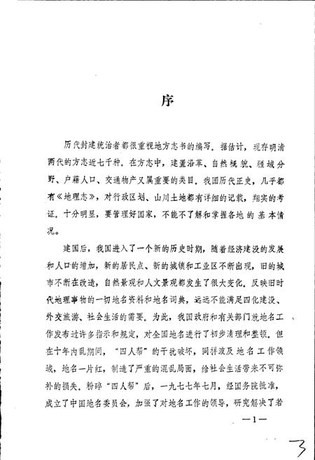 《贵州省地名志第三集》.pdf电子版_贵州省志插图3