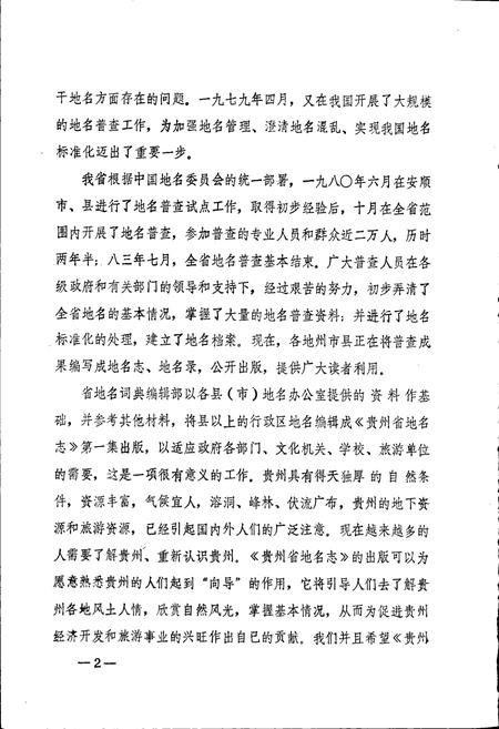 《贵州省地名志第三集》.pdf电子版_贵州省志插图4