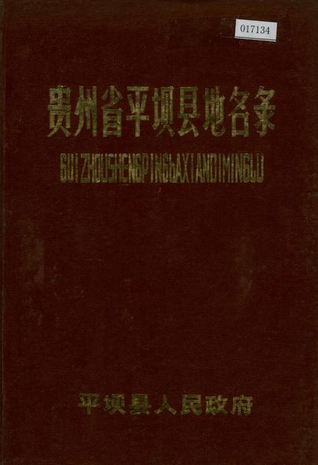 《贵州省平坝县地名录》.pdf电子版_贵州省志