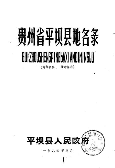 《贵州省平坝县地名录》.pdf电子版_贵州省志插图1