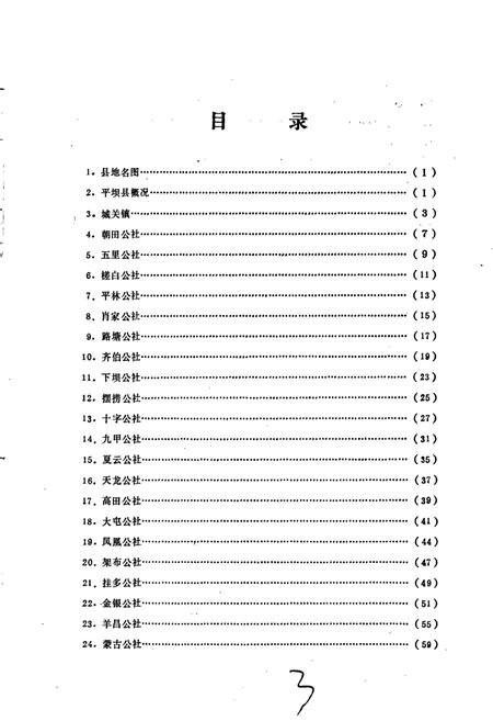 《贵州省平坝县地名录》.pdf电子版_贵州省志插图3