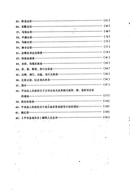 《贵州省平坝县地名录》.pdf电子版_贵州省志插图4