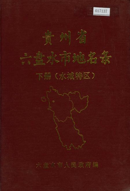 《贵州省六盘水市地名录 下册 水城特区》.pdf电子版_贵州省志插图