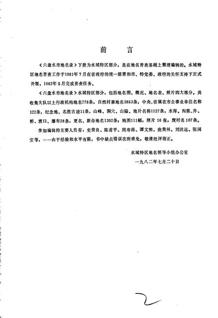 《贵州省六盘水市地名录 下册 水城特区》.pdf电子版_贵州省志插图2