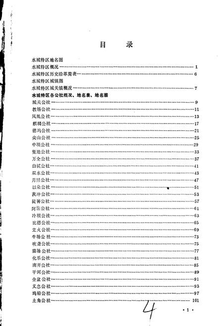 《贵州省六盘水市地名录 下册 水城特区》.pdf电子版_贵州省志插图4
