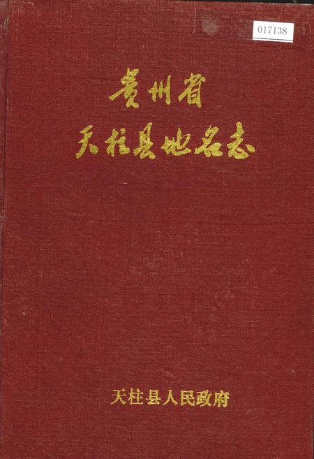 《贵州省天柱县地名志》.pdf电子版_贵州省志插图