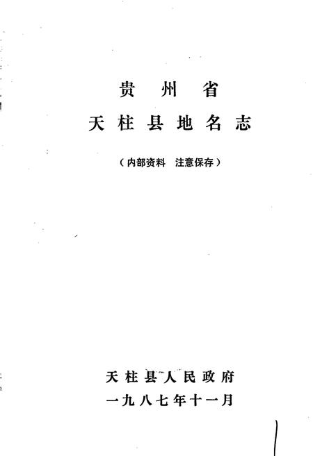 《贵州省天柱县地名志》.pdf电子版_贵州省志插图1