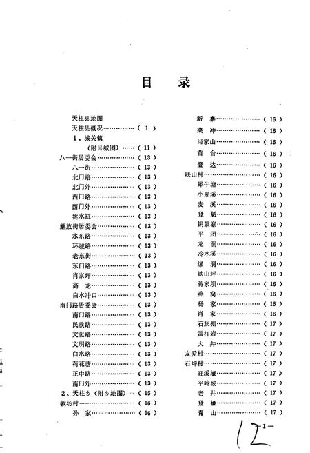 《贵州省天柱县地名志》.pdf电子版_贵州省志插图4