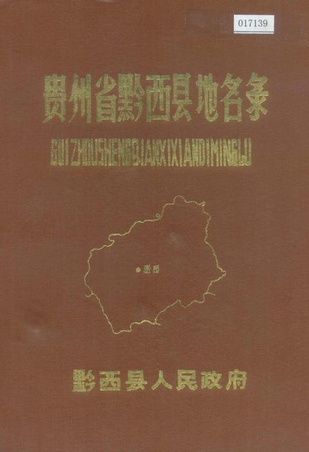 《贵州省黔西县地名录》.pdf电子版_贵州省志插图