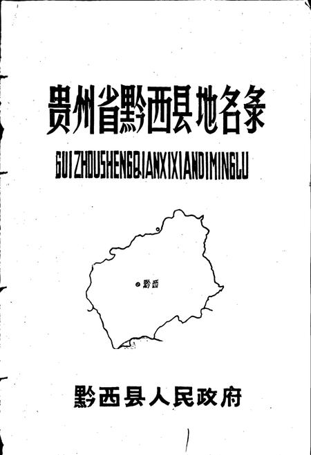 《贵州省黔西县地名录》.pdf电子版_贵州省志插图1