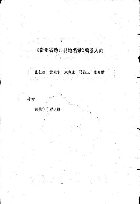 《贵州省黔西县地名录》.pdf电子版_贵州省志插图2
