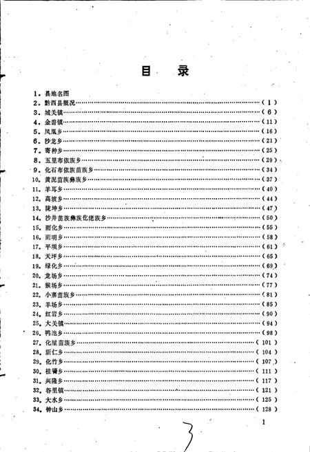 《贵州省黔西县地名录》.pdf电子版_贵州省志插图4