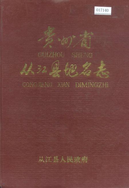 《贵州省从江县地名志》.pdf电子版_贵州省志插图