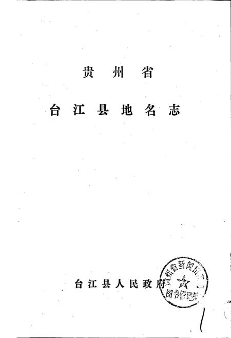 《贵州省台江县地名志》.pdf电子版_贵州省志插图1